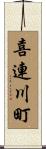 喜連川町 Scroll