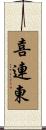 喜連東 Scroll