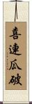 喜連瓜破 Scroll