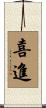 喜進 Scroll