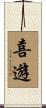 喜遊 Scroll