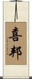 喜邦 Scroll