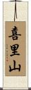 喜里山 Scroll