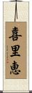 喜里恵 Scroll