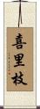 喜里枝 Scroll