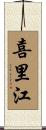 喜里江 Scroll