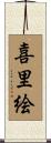 喜里絵 Scroll