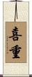 喜重 Scroll