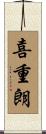喜重朗 Scroll