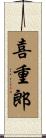 喜重郎 Scroll