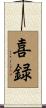 喜録 Scroll