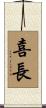 喜長 Scroll