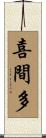 喜間多 Scroll