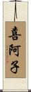 喜阿子 Scroll
