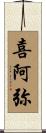 喜阿弥 Scroll