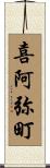 喜阿弥町 Scroll