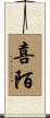 喜陌 Scroll