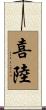 喜陸 Scroll