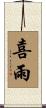 喜雨 Scroll