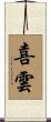 喜雲 Scroll