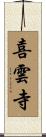 喜雲寺 Scroll