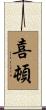 喜頓 Scroll