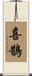 喜鵲 Scroll