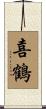 喜鶴 Scroll
