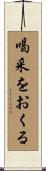 喝采をおくる Scroll