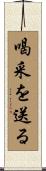 喝采を送る Scroll