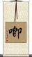 喞 Scroll