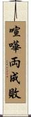 喧嘩両成敗 Scroll