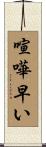喧嘩早い Scroll