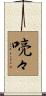 喨々 Scroll