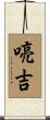 喨吉 Scroll