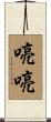 喨喨 Scroll