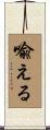 喩える Scroll