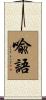 喩語 Scroll