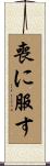 喪に服す Scroll