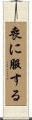 喪に服する Scroll