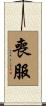 喪服 Scroll