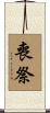 喪祭 Scroll