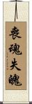 喪魂失魄 Scroll