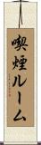喫煙ルーム Scroll