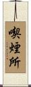 喫煙所 Scroll
