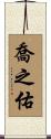 喬之佑 Scroll