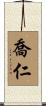 喬仁 Scroll
