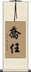 喬任 Scroll
