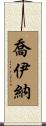 Joiner Scroll