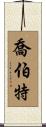 Chobot Scroll